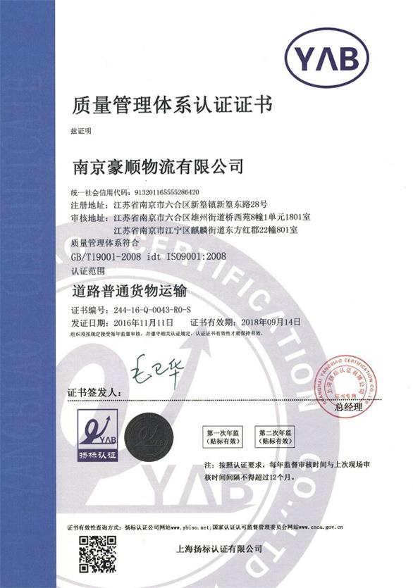 南京物流公司質量管理體系認證